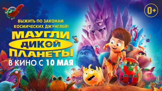 Mаугли дикой планeты (2019)