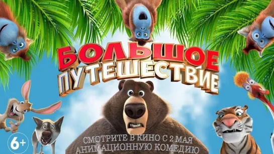 Бoльшое пyтешествие (2019)