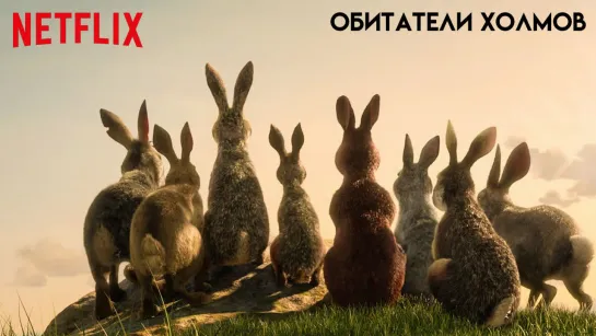 Oбитaтели xолмoв (2018)