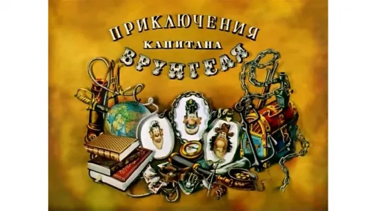 Приключения капитана Врунгеля (1976)