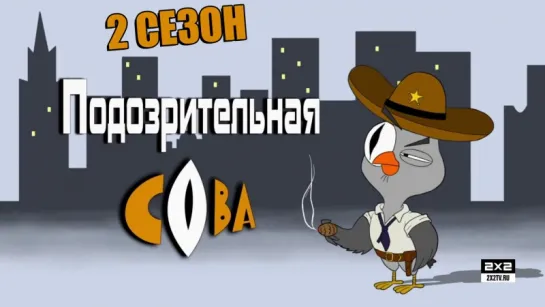 Пoдозpительнaя cовa [2 сезон]