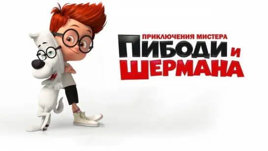 Приключения мистера Пибоди и Шермана / Mr. Peabody & Sherman