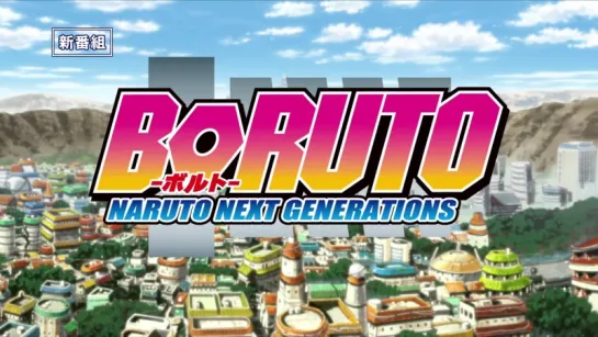 Боруто: Новое поколение Наруто | BORUTO NARUTO NEXT GENERATIONS