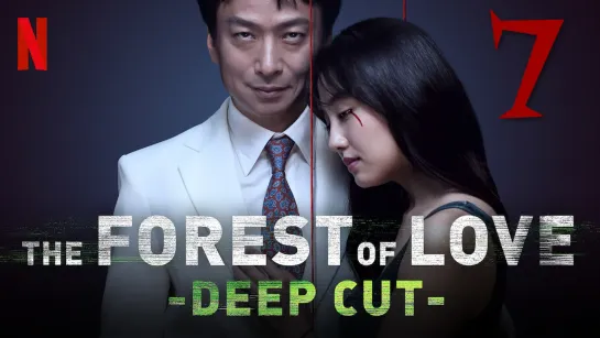 [7] Лес любви: Ещё глубже / Forest of Love: Deep Cut / Deep Cut (2020)