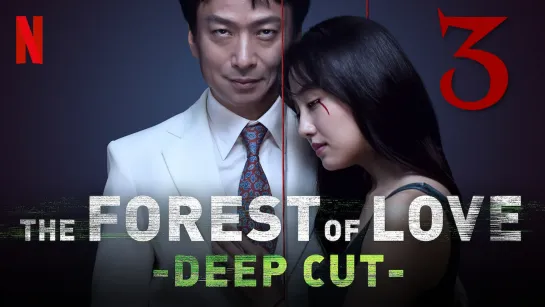 [3] Лес любви: Ещё глубже / Forest of Love: Deep Cut / Deep Cut (2020)