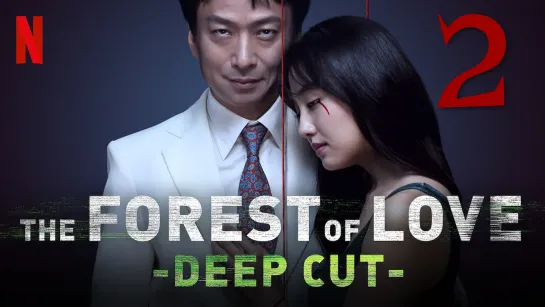 [2] Лес любви: Ещё глубже / Forest of Love: Deep Cut / Deep Cut (2020)