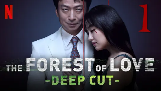 [1] Лес любви: Ещё глубже / Forest of Love: Deep Cut / Deep Cut (2020)