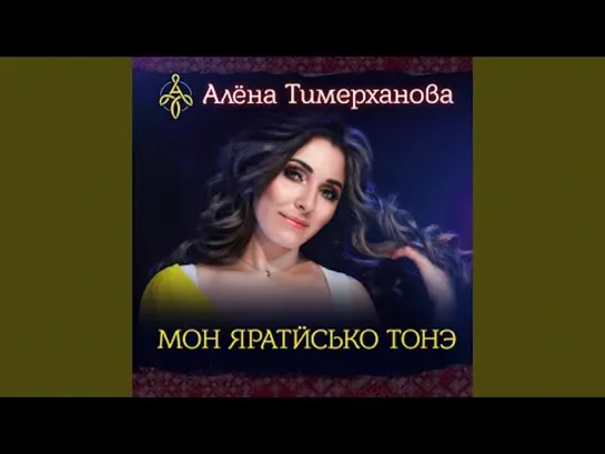 RU 9+ Алёна Тимерханова - Мон яратисько тонэ ( концертн )