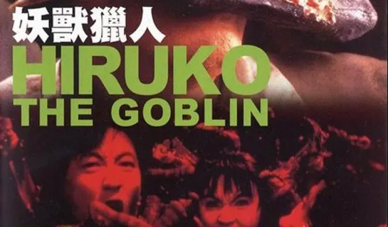 Хируко-гоблин / Hiruko the Goblin / Yokai Hanta Hiruko (1991)