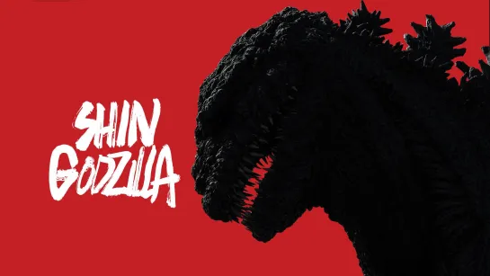 Годзилла: Возрождение / Godzilla Resurgence / Shin Gojira (2016)