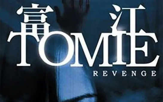 Томие: Месть / Tomie: Revenge (2005)