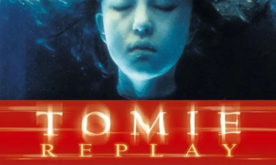 Томие: Рецидив / Tomie: replay (2000)