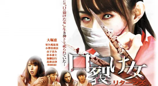 Женщина с разрезанным ртом / Kuchisake Onna (2007)