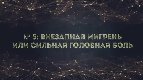 6 Признаков Приближающегося Инсульта