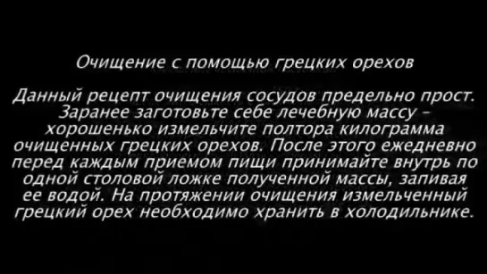 5 СТАРИННЫХ РЕЦЕПТОВ ДЛЯ ОЧИЩЕНИЯ СОСУДОВ ОТ ХОЛЕСТЕРИНА