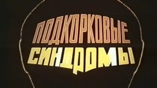 Подкорковые синдромы / 1983 / ЦентрНаучФильм