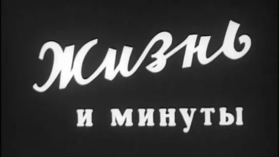 Жизнь и минуты / 1968 / Западно-Сибирская студия кинохроники