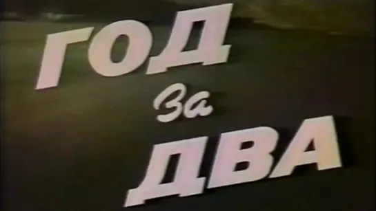 Год за два / 1983 / Киностудия МО