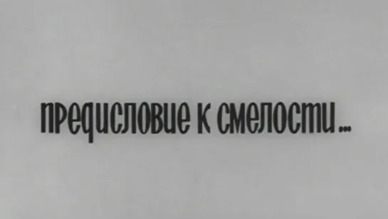 Предисловие к смелости... / 1975 / ЛенНаучФильм