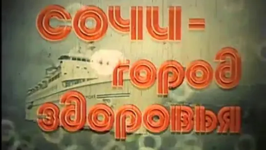 Сочи - город здоровья / 1986 / ЛСДФ