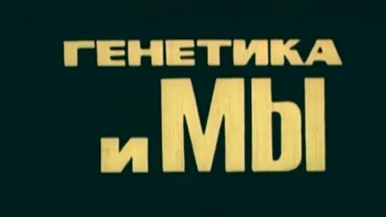 Генетика и мы / 1978 / ЦентрНаучФильм