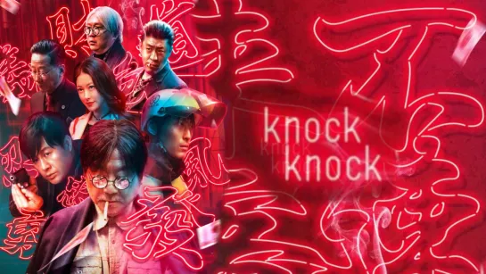 Незваный гость / Knock - Knock / 不速来客 (2021)