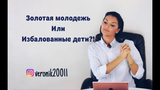 Почему погибнет золотая молодежь?!