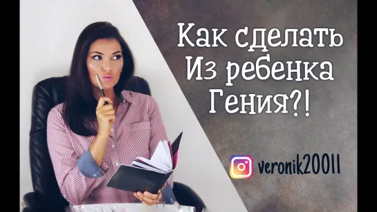 Как вырастить гения ? !