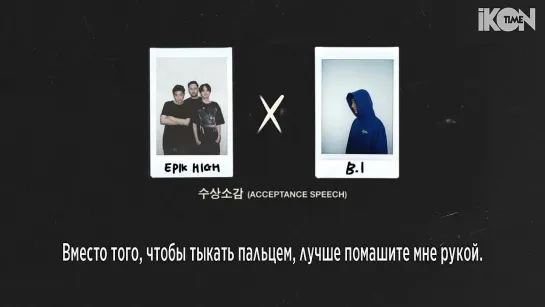 EPIK HIGH – Acceptance Speech (Feat. B.I) [рус. суб.]