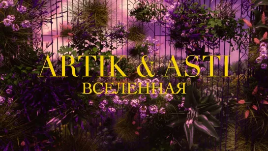 Artik & Asti - Вселенная I клип #vqMusic [feat.ft.и.Артик, Асти]