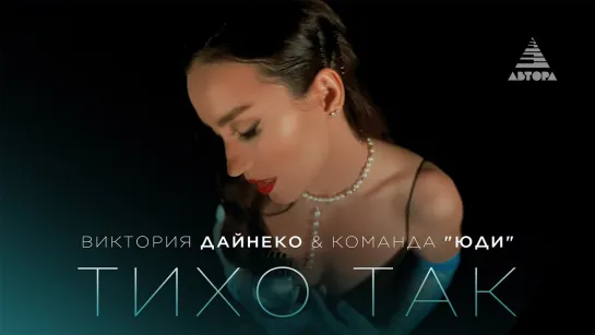 Виктория Дайнеко - Тихо так I клип #vqMusic