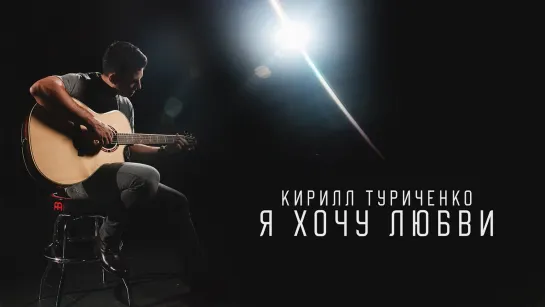 Кирилл Туриченко - Я хочу любви I клип #vqMusic