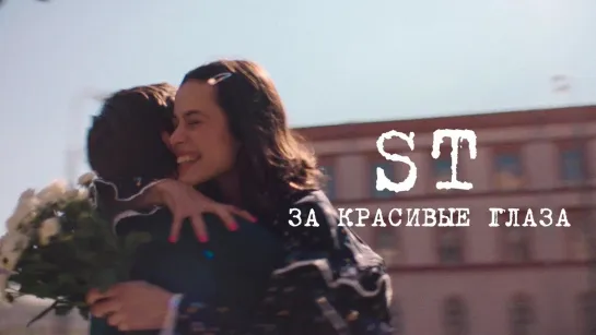 ST - За красивые глаза I клип #vqMusic (СТ)