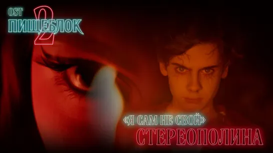 Стереополина - Я сам не свой (OST к сериалу «Пищеблок 2») I клип #vqMusic