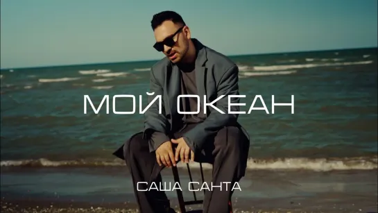 Саша Санта - Мой океан I клип #vqMusic