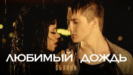 БЬЯНКА - Любимый дождь I клип #vqMusic