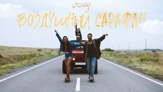 JONY - Воздушный Сарафан I клип #vqMusic (Джони)