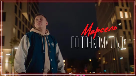 Марсель - По тонкому льду I клип #vqMusic