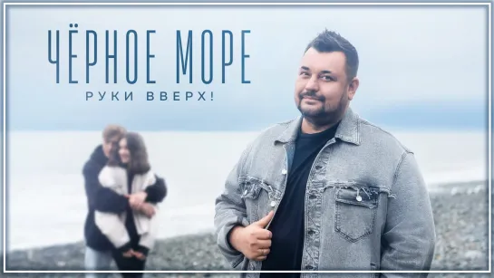 Руки Вверх! - Чёрное море I клип #vqMusic