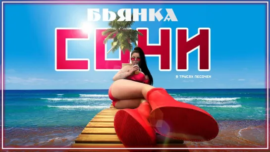 Бьянка - Сочи I клип #vqMusic