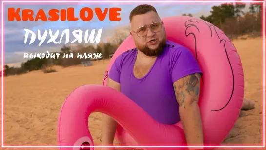 KrasiLOVE - Пухляш I клип #vqMusic (Красилов)