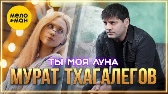 Мурат Тхагалегов - Ты моя луна I клип #vqMusic