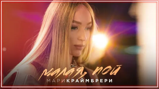 Мари Краймбрери - Малая, пой I клип #vqMusic