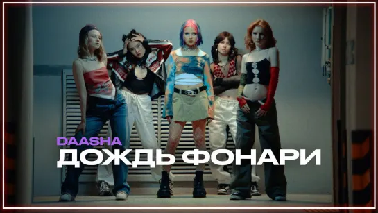 DAASHA - дождь фонари I клип #vqMusic (Дааша)