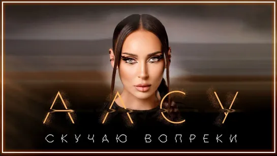 Алсу - Скучаю вопреки I клип #vqMusic