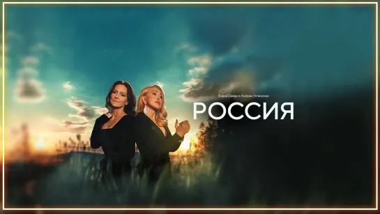 Елена Север, Любовь Успенская - Россия I клип #vqMusic [feat.ft.&.и]