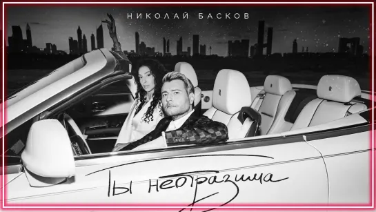 Николай Басков - Ты неотразима I клип #vqMusic