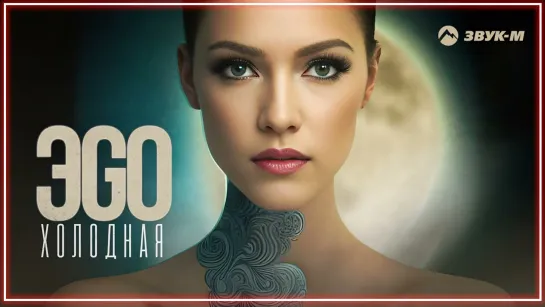 ЭGO - Холодная I клип #vqMusic (Эго)