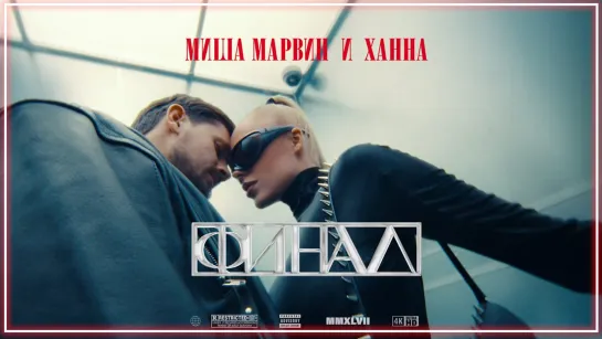 Миша Марвин, ХАННА - Финал I клип #vqMusic [feat.ft.&.и]