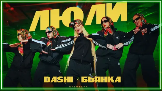 DASHI, Бьянка - ЛЮЛИ I клип #vqMusic [feat.ft.&.и.Даши]